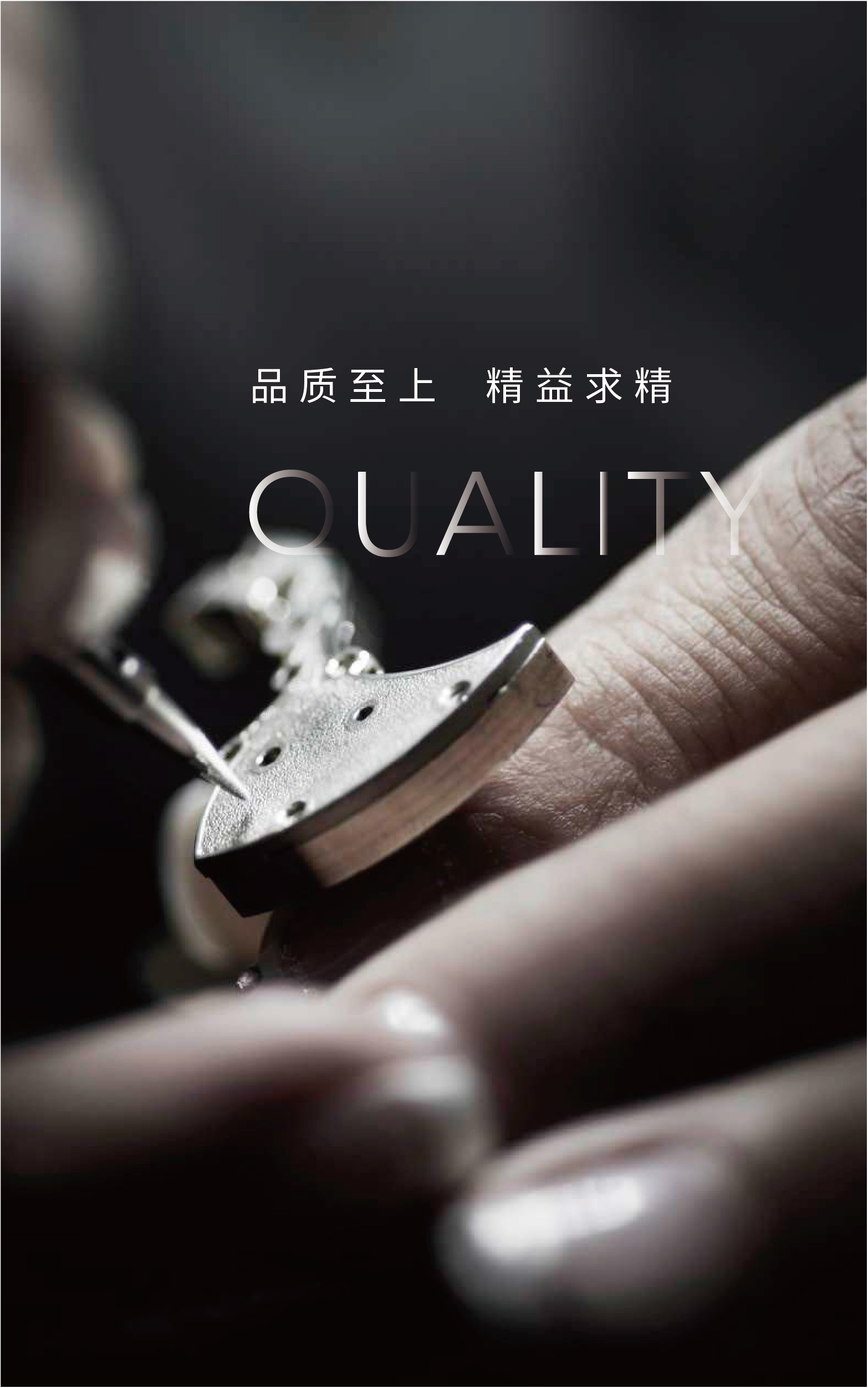 品质至上 精益求精